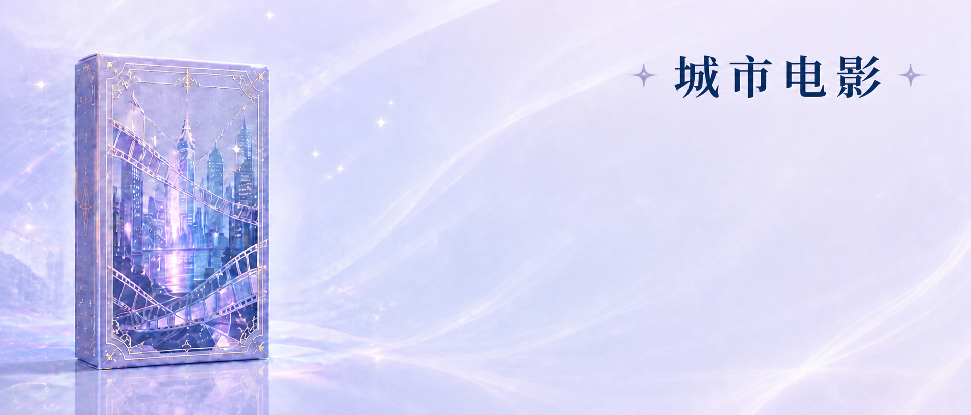城市电影系列数字藏卡